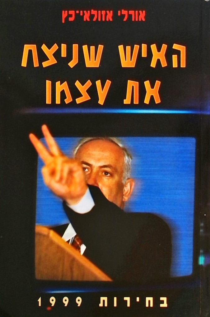 האיש שניצח את עצמו - בחירות 1999