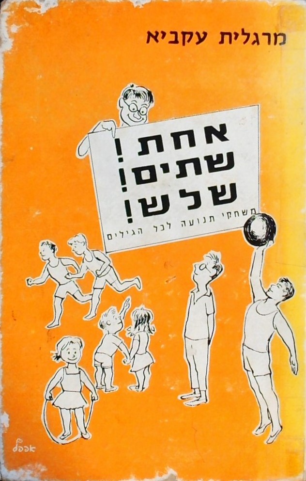 אחת שתים שלוש -משחקי תנועה לכל הגילים