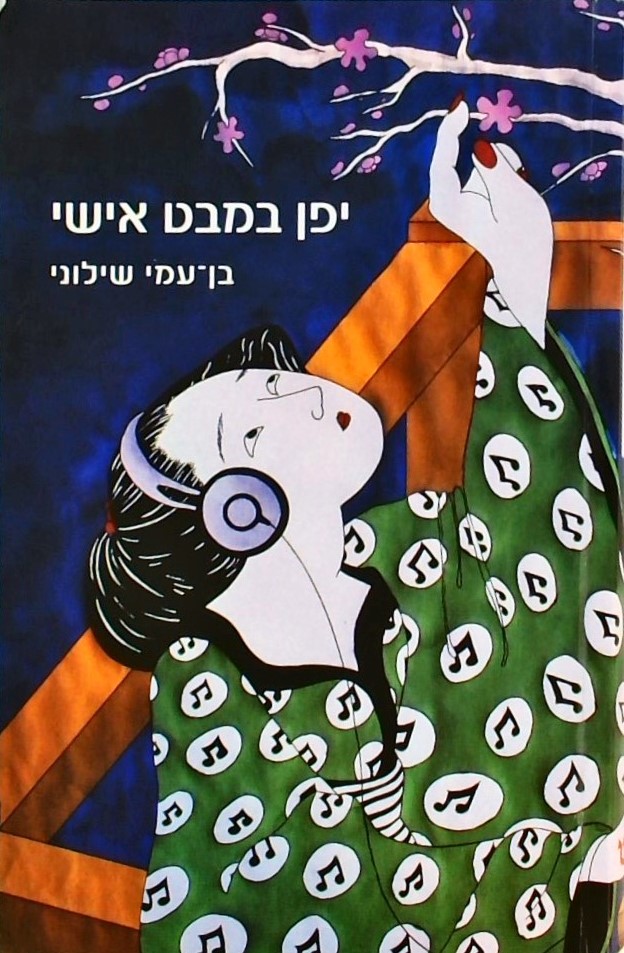 יפן במבט אישי