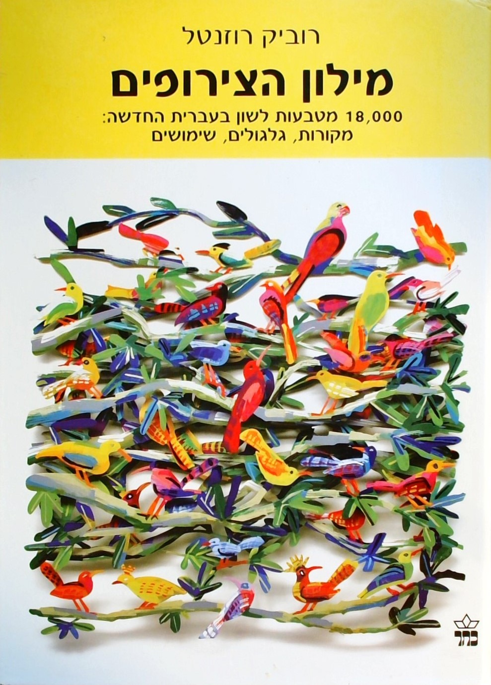 מילון הצירופים-18,000 מטבעות לשון בעברית