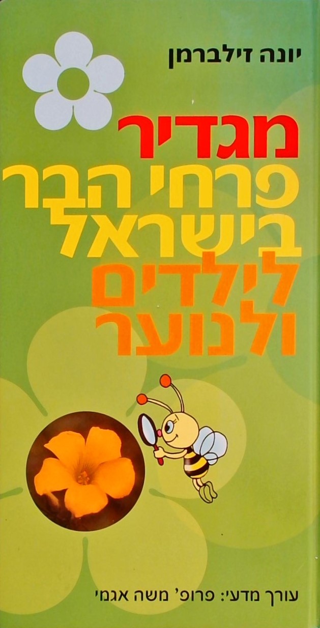 מגדיר פרחי הבר בישראל לילדים ולנוער