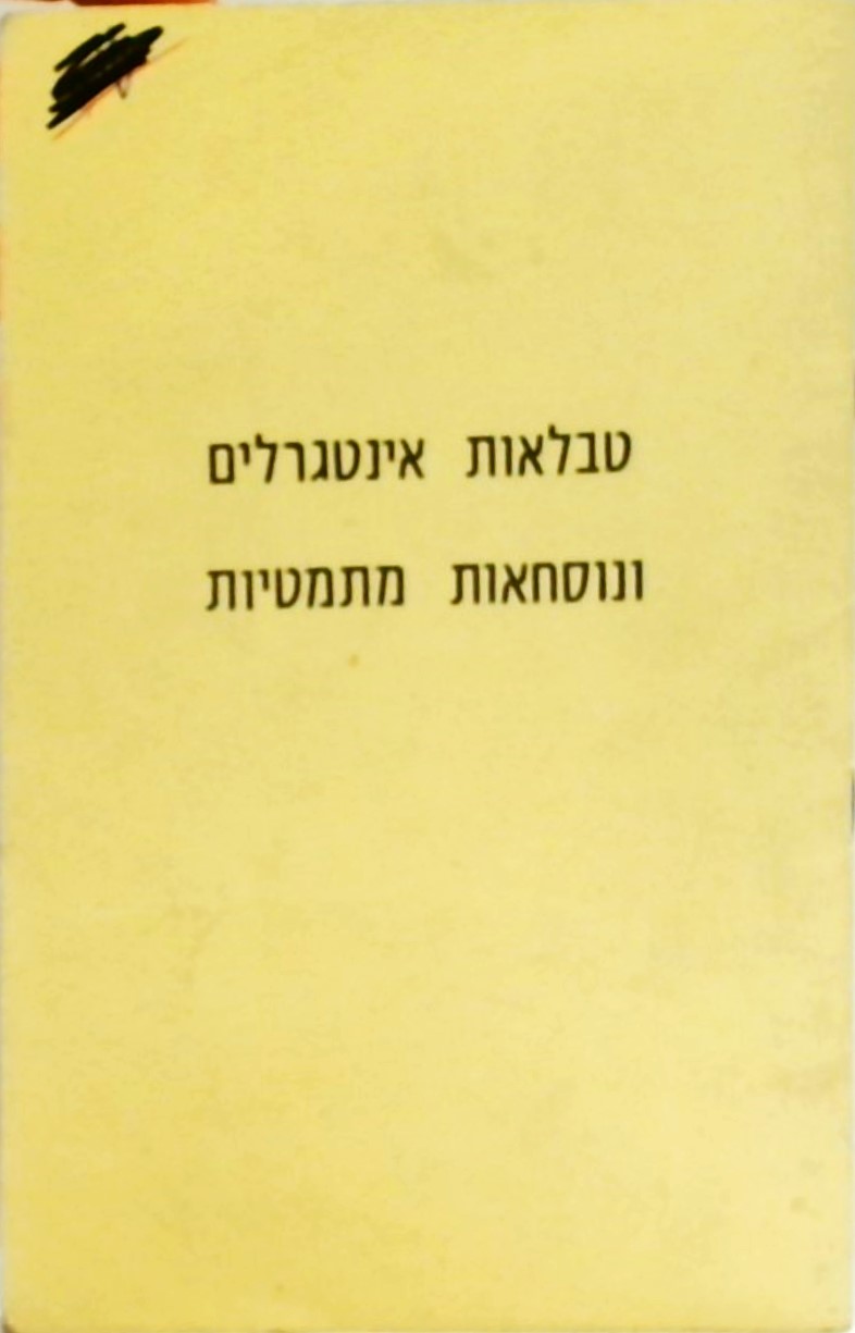 טבלאות אינטגרלים ונוסחאות מתמטיות