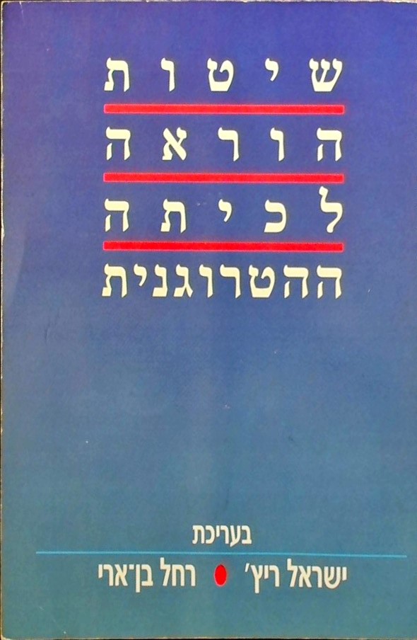 שיטות הוראה לכיתה ההטרוגנית