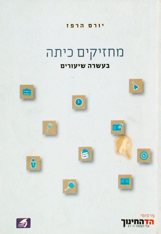 מחזיקים כיתה בעשרה שיעורים