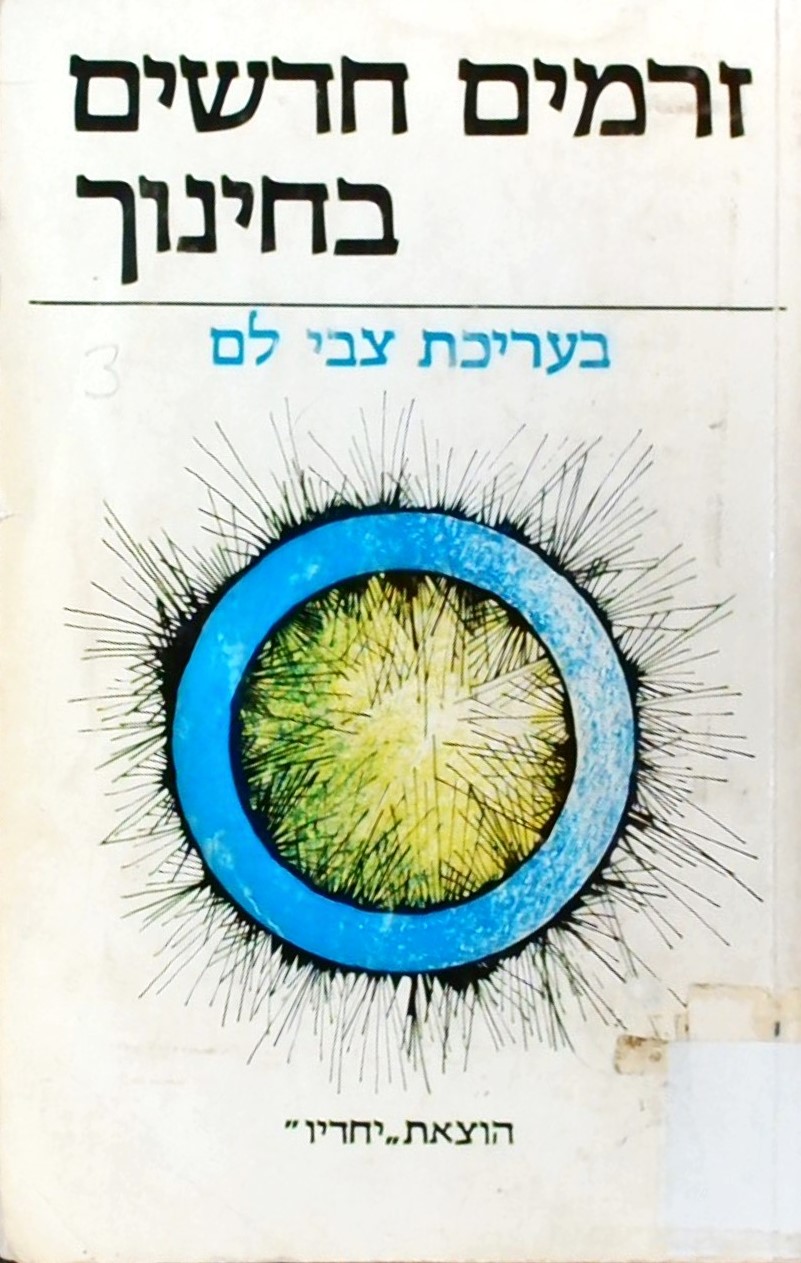 זרמים חדשים בחינוך