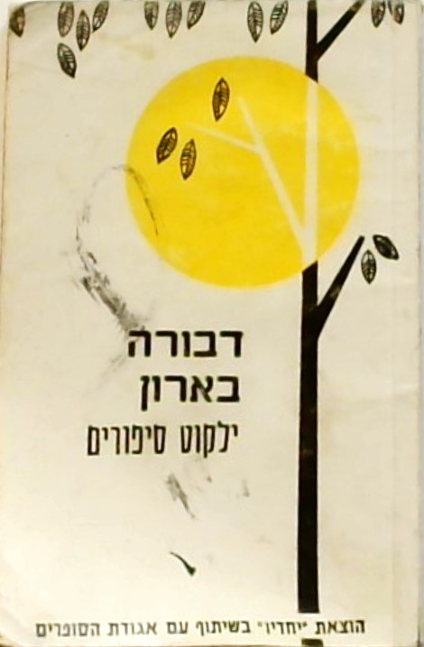 ילקוט דבורה בארון