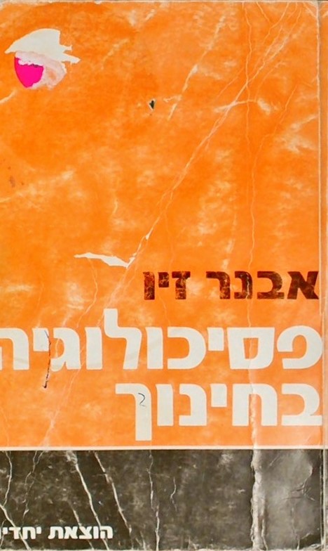 פסיכולוגיה בחינוך