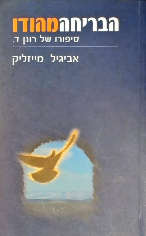 הבריחה מהודו - סיפורו של רונן ד.