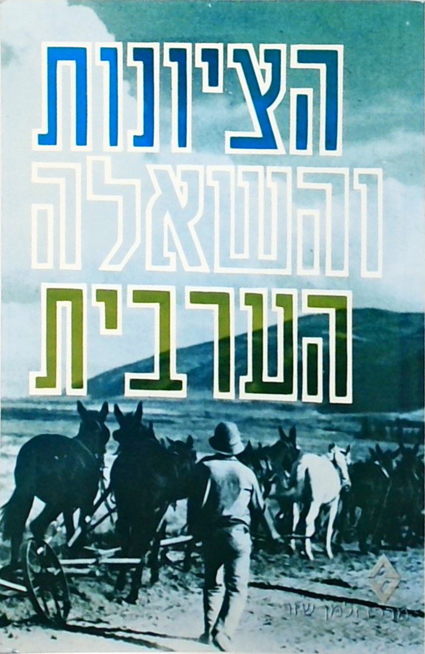 הציונות והשאלה הערבית