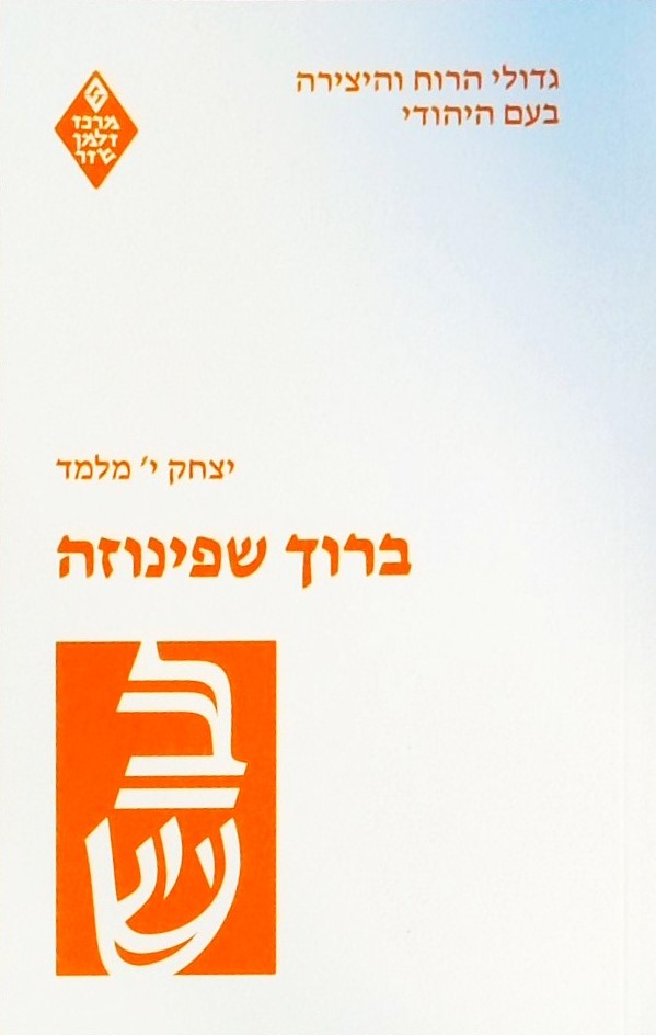 ברוך שפינוזה-גדולי הרוח והיצירה בעם היהודי