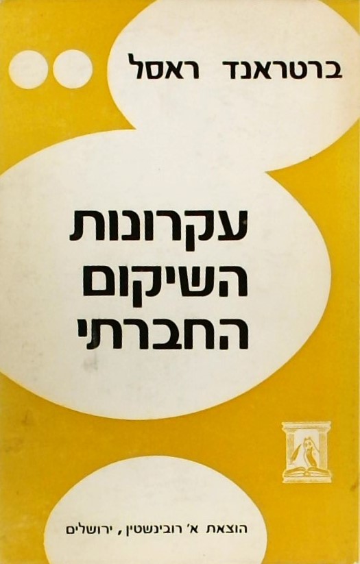 עקרונות השיקום החברתי