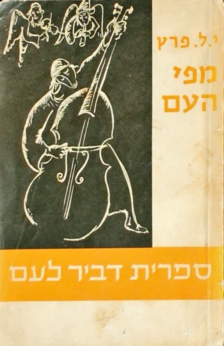 מפי העם (עם 11 רישומים מאת יובל ברגנר)