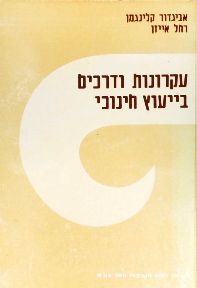 עקרונות ודרכים ביעוץ חינוכי