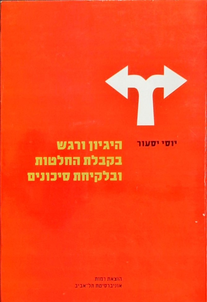 היגיון ורגש בקבלת החלטות ובלקיחת סיכונים