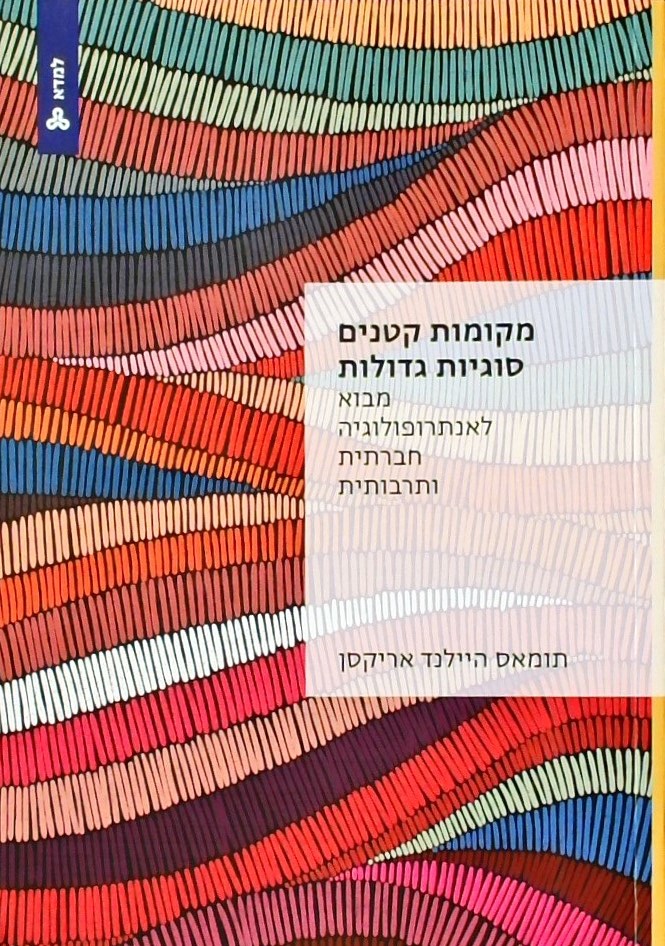 מקומות קטנים סוגיות גדולות-מבוא לאנתרופולוגיה