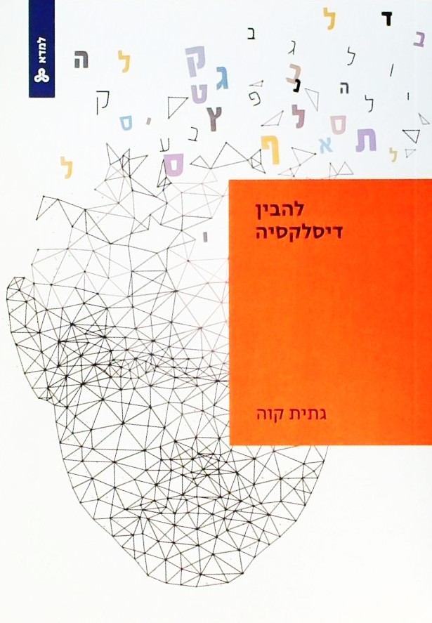 להבין דיסלקסיה