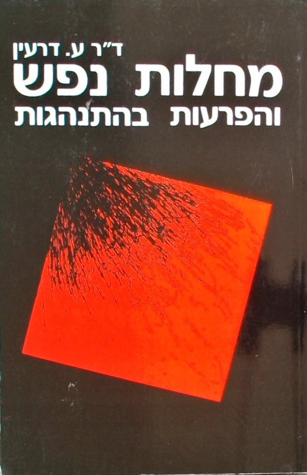 מחלות נפש והפרעות בהתנהגות