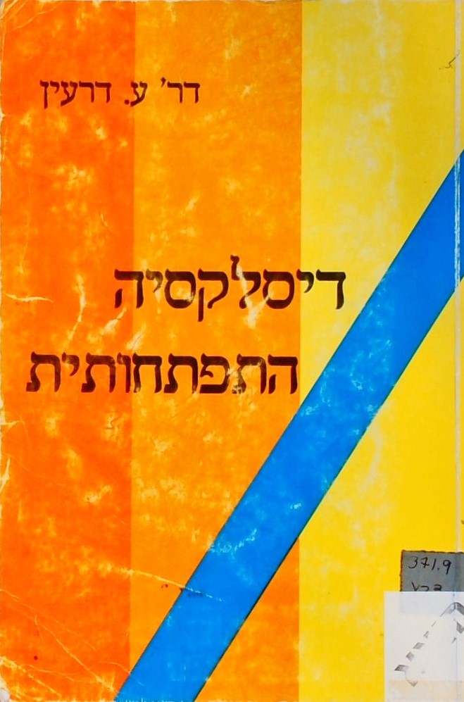 דיסלקסיה התפתחותית