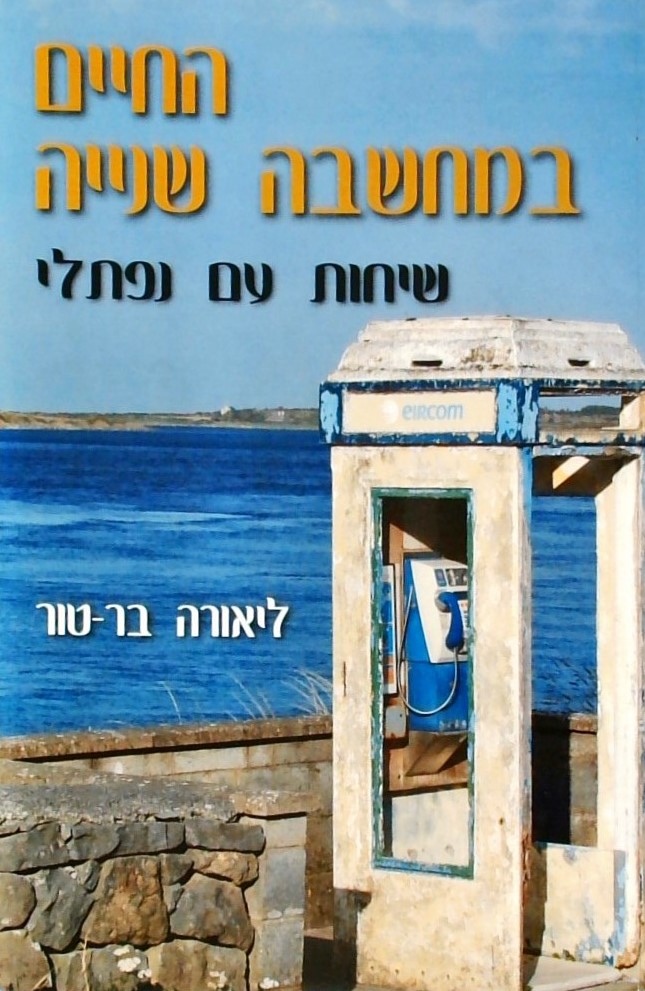 החיים במחשבה שנייה - שיחות עם נפתלי