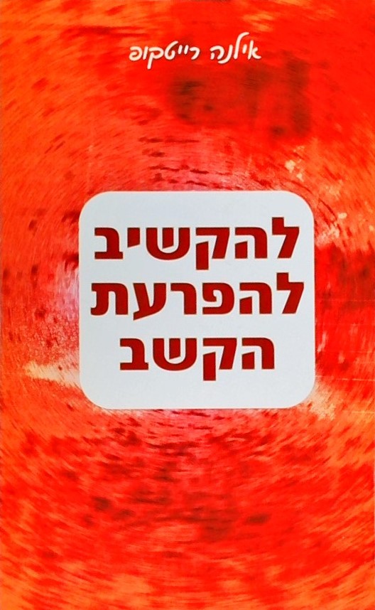 להקשיב להפרעת הקשב (ספר מעשי להיכרות עם הפרעת הקשב