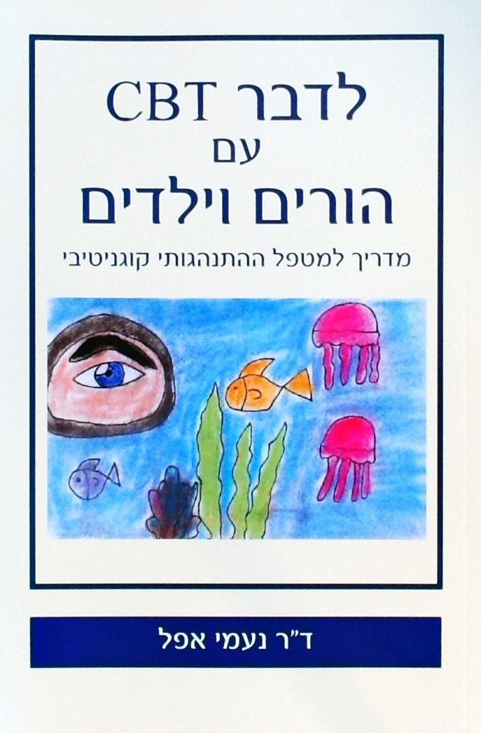 לדבר  CBT עם הורים וילדים