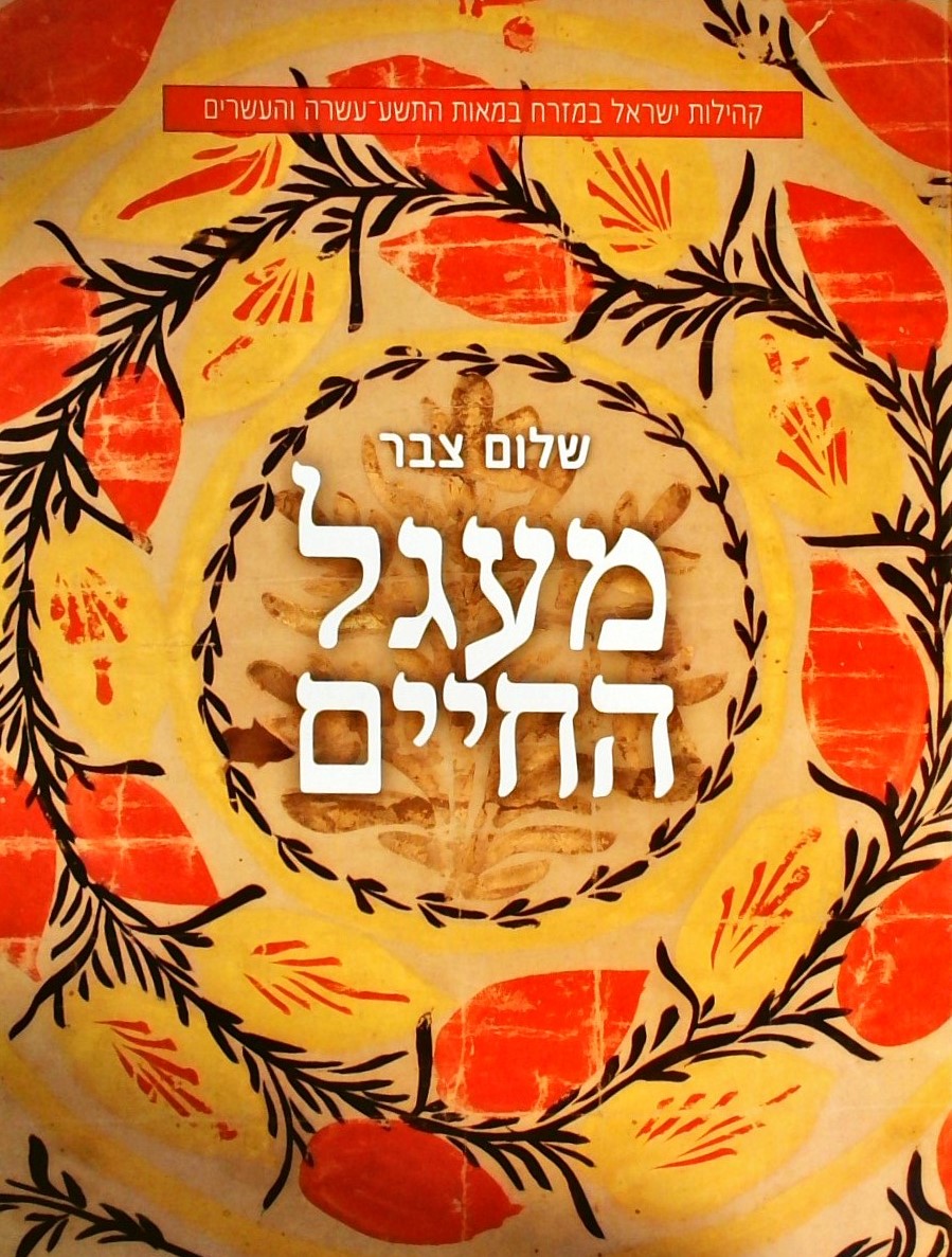 מעגל החיים-קהילות ישראל במזרח במאות ה 19 וה 20