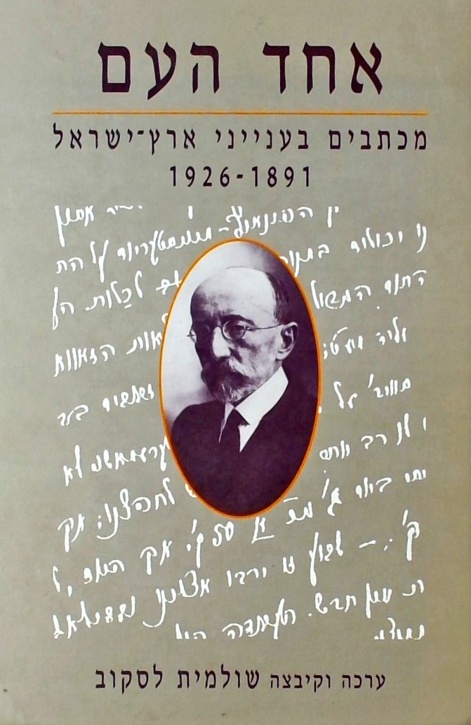 אחד העם-מכתבים בענייני ארץ ישראל 1891-1926