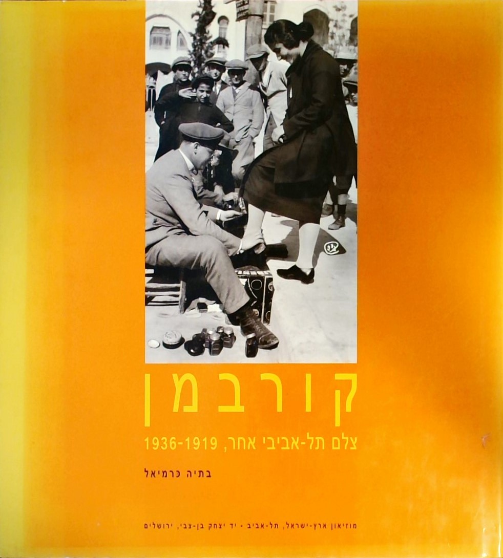 קורבמן-צלם תל-אביבי אחר 1919-1936