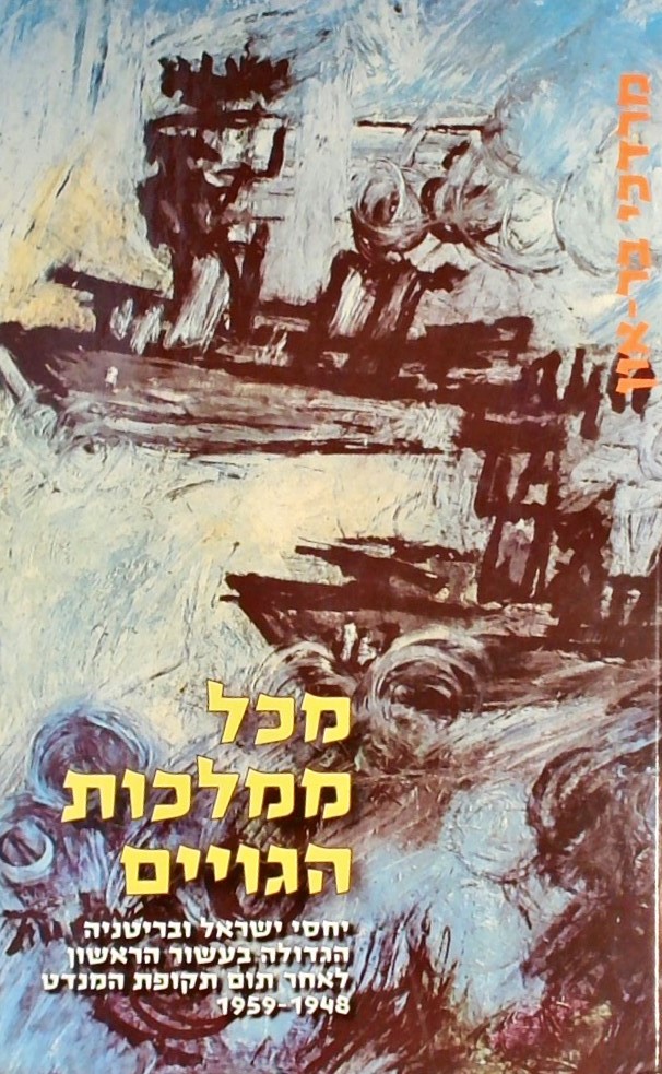 מכל ממלכות הגויים - יחסי ישראל ובריטניה הגדולה בעש