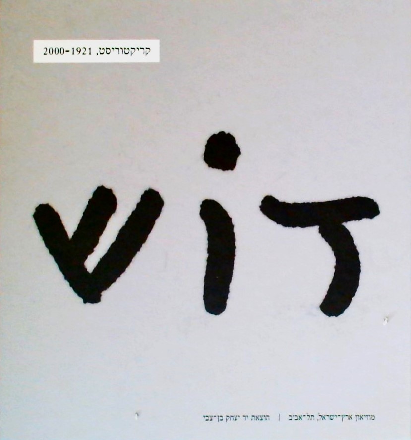 דוש - קריקטוריסט 1921-2000