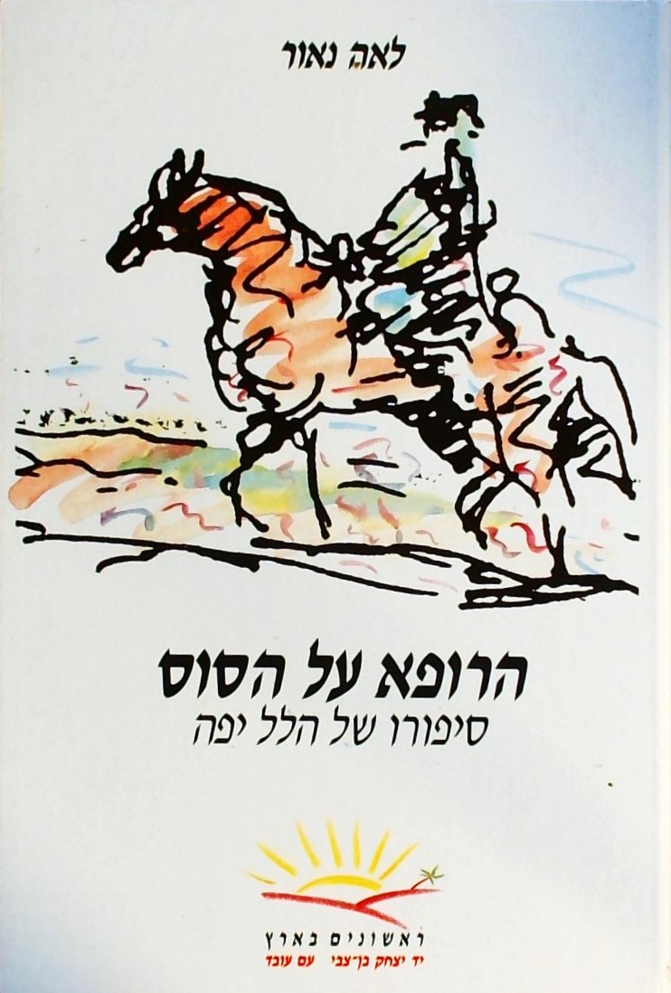 הרופא על הסוס-סיפורו של ד