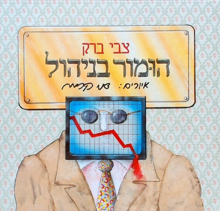 הומור בניהול