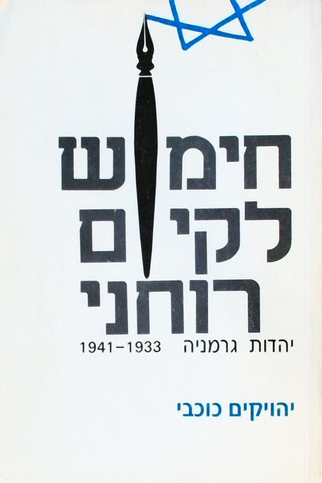 חימוש לקיום רוחני-יהדות גרמניה 1933-1941