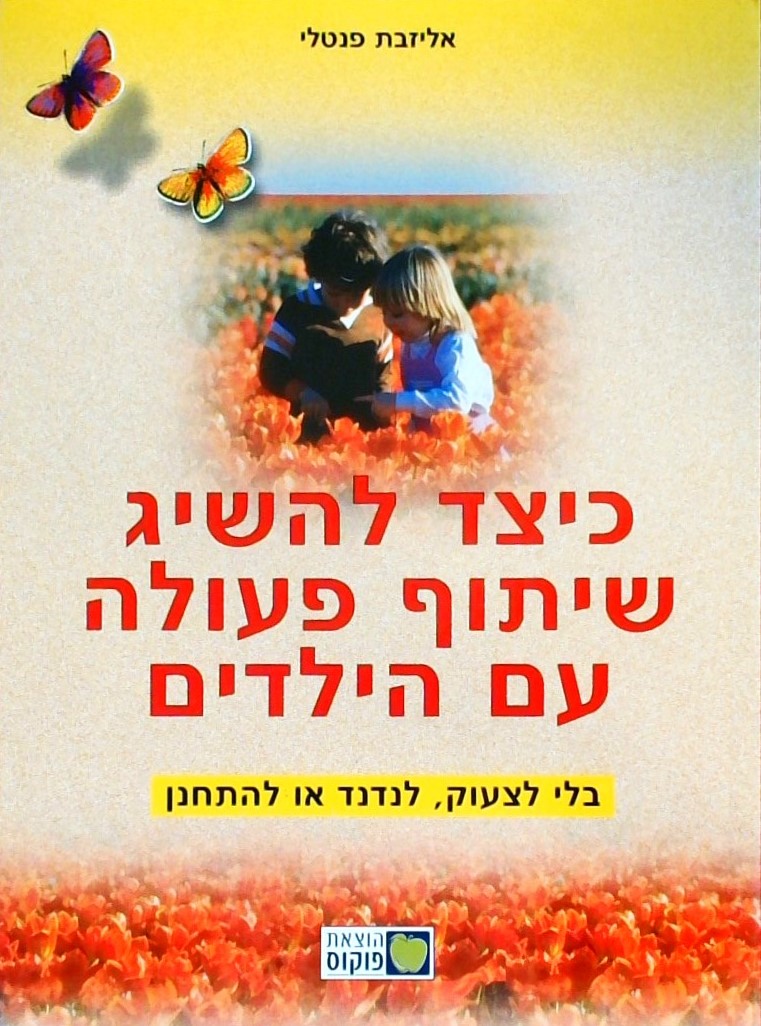 כיצד להשיג שיתוף פעולה עם הילדים בלי לצעוק