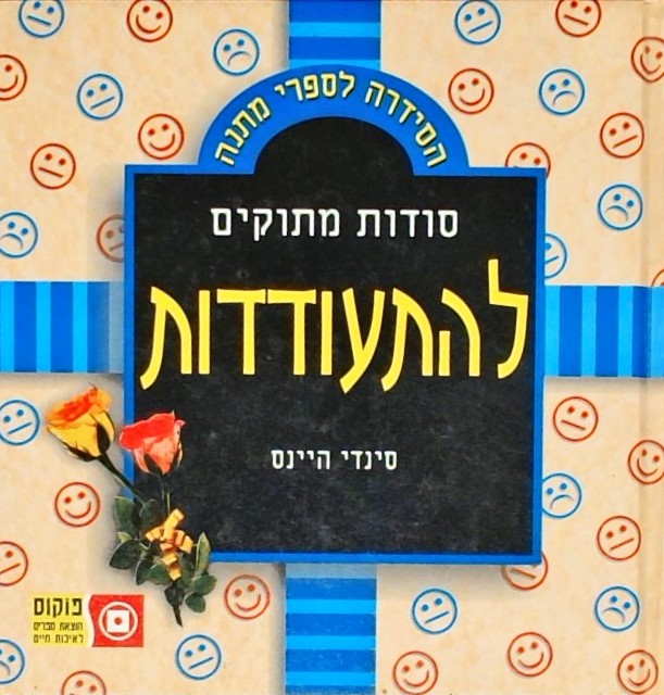 סודות מתוקים להתעודדות