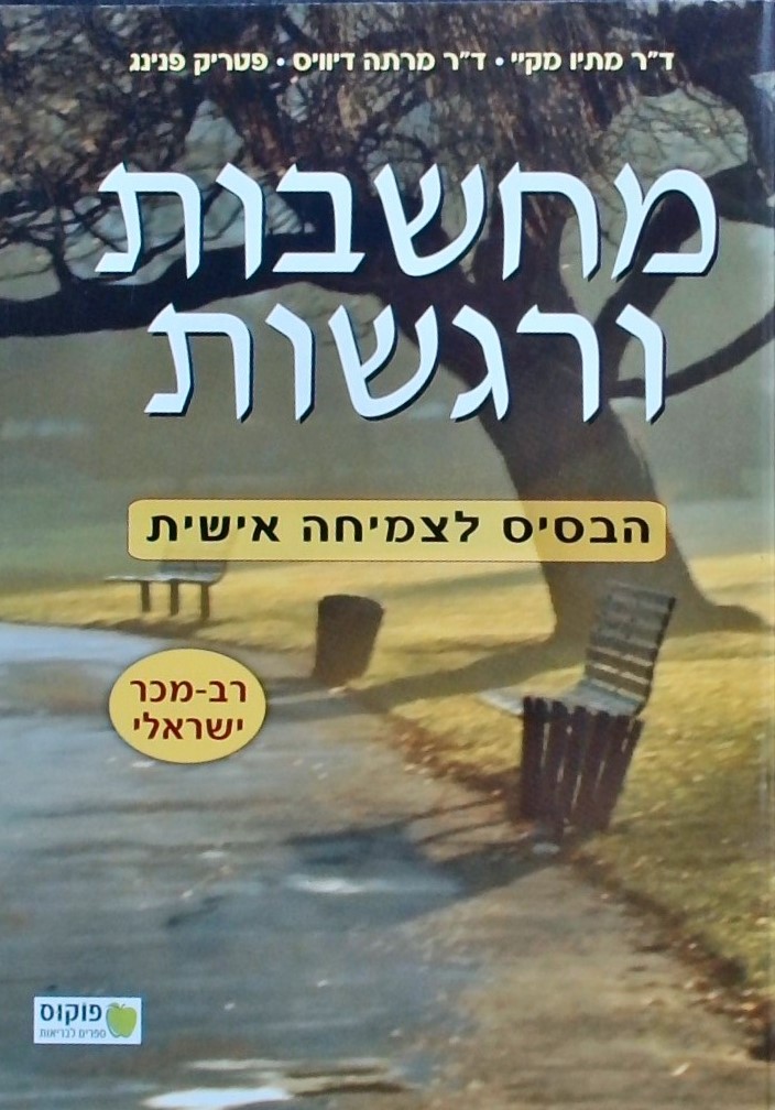 מחשבות ורגשות-הבסיס לצמיחה אישית