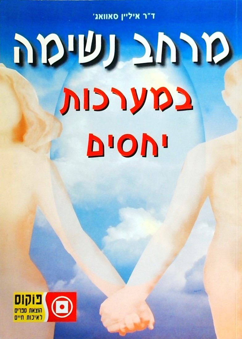 מרחב נשימה במערכות יחסים