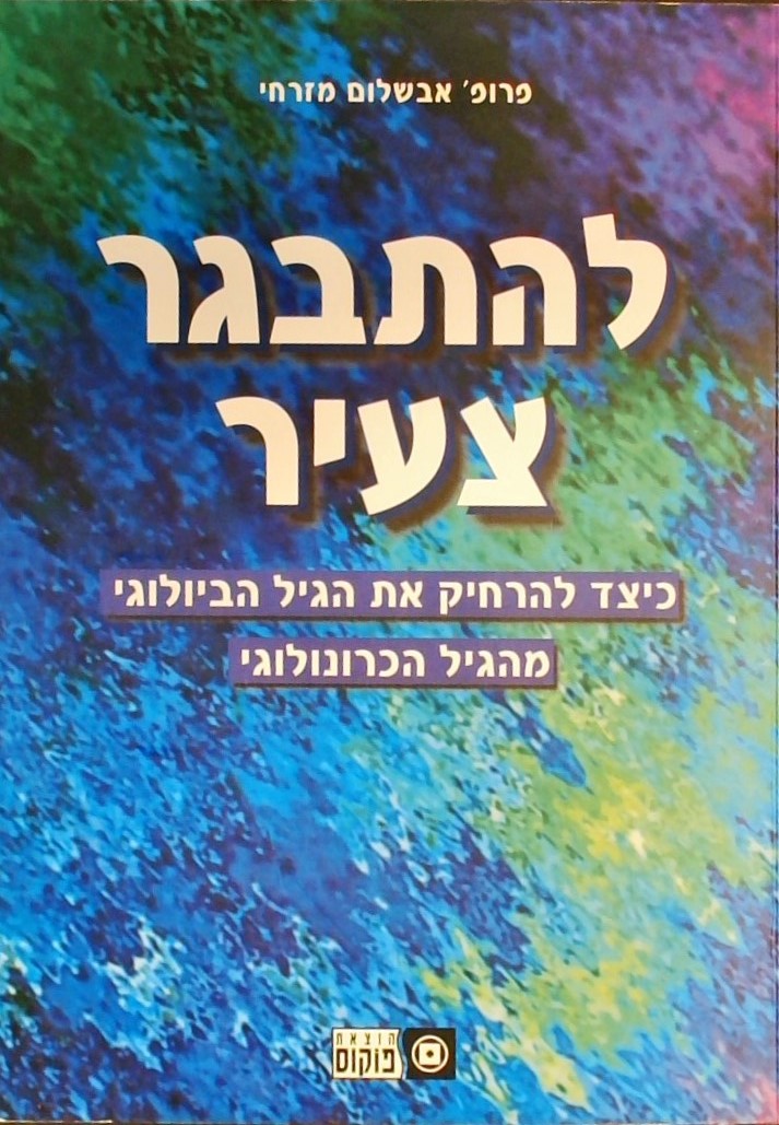 להתבגר צעיר - כיצד להרחיק את הגיל הבילוגי מהגיל הכ