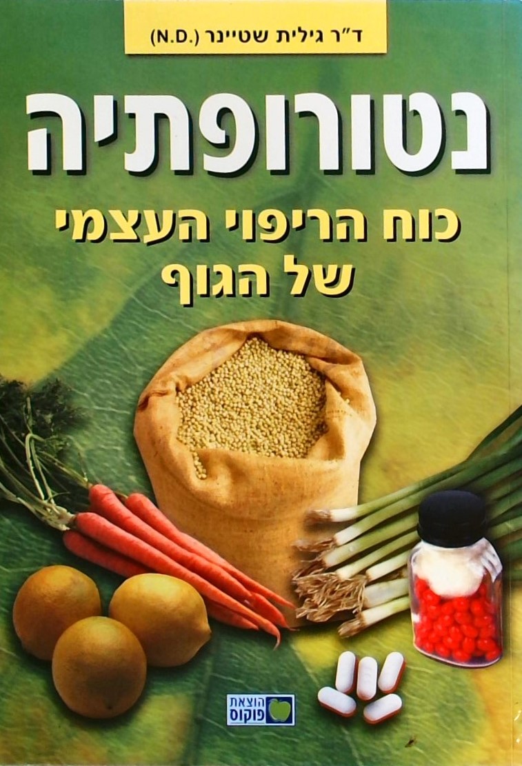 נטורופתיה כוח הריפוי העצמי של הגוף