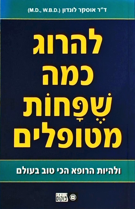 להרוג כמה שפחות מטופלים