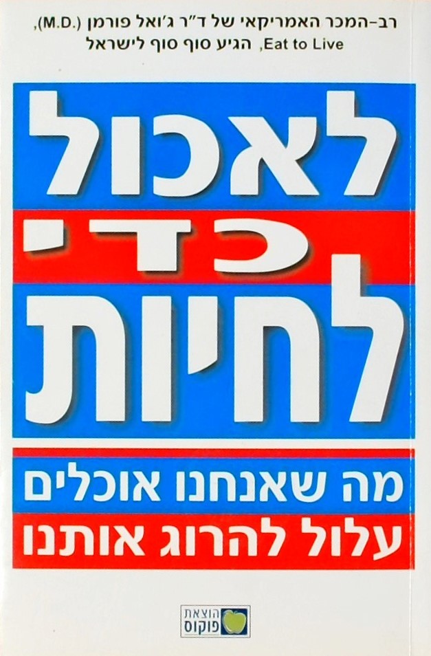 לאכול כדי לחיות-מה שאנחנו אוכלים עלול להרוג אותנו