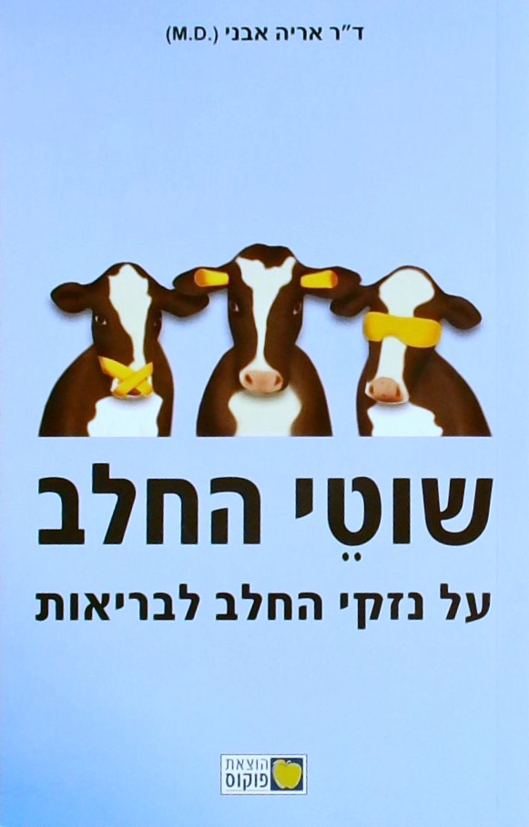 שוטי החלב - על נזקי החלב לבריאות