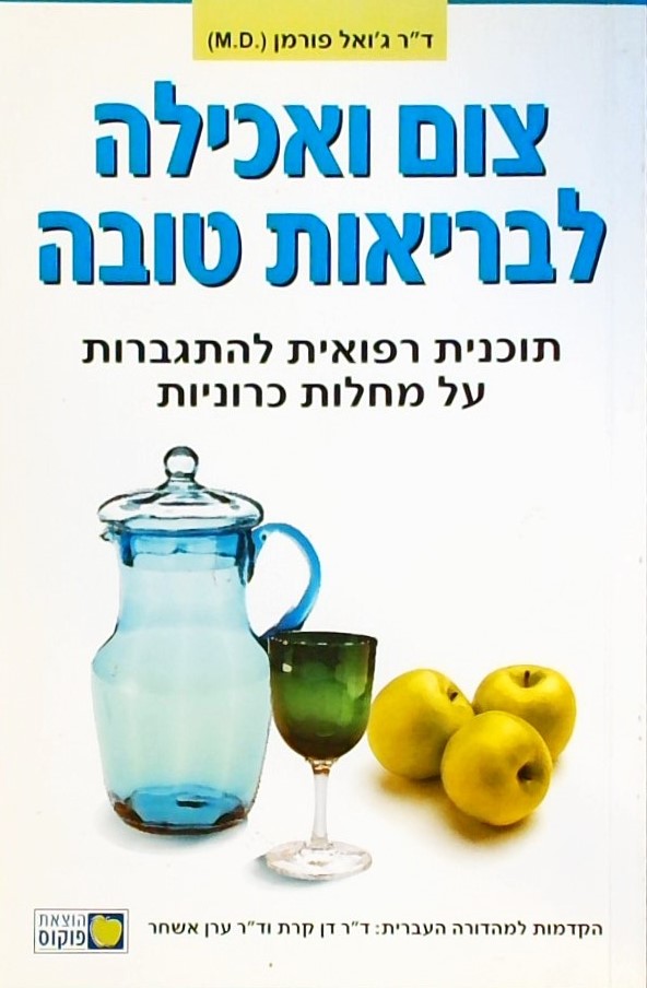 צום ואכילה לבריאות טובה