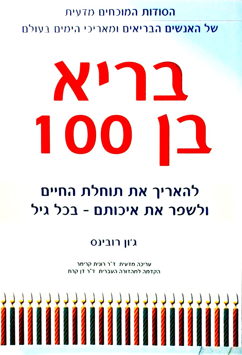 בריא בן 100-להאריך את תוחלת החיים ולשפר את איכותם