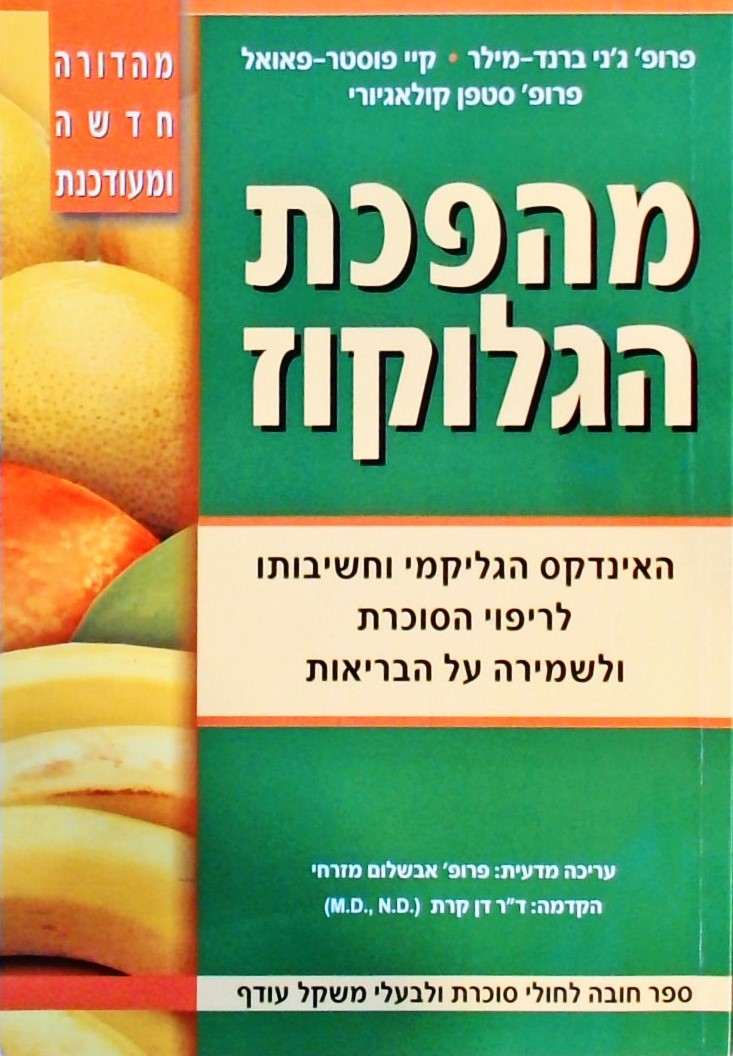 מהפכת הגלוקוז (מהדורה חדשה ומעודכנת)