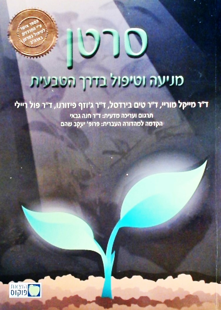 סרטן - מניעה וטיפול בדרך הטבעית