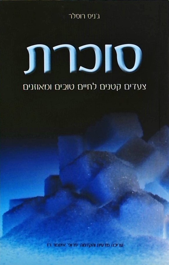 סוכרת-צעדים קטנים לחיים טובים ומאוזנים