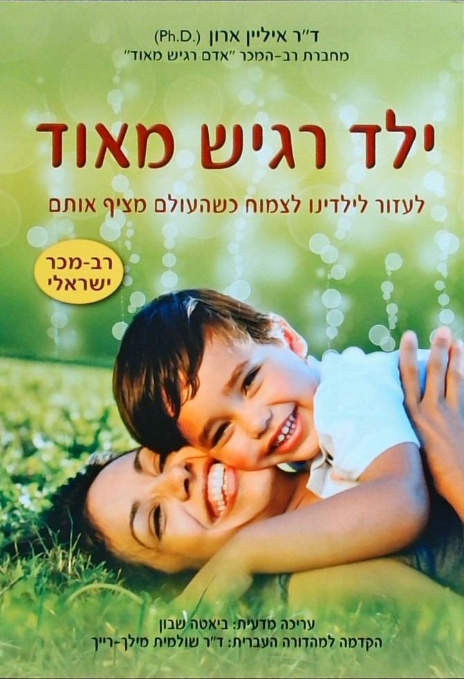 ילד רגיש מאוד - לעזור לילדינו לצמוח