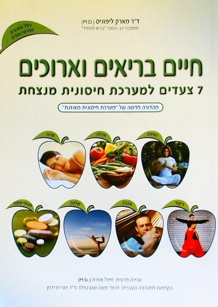 חיים בריאים וארוכים-7 צעדים למערכת חיסונית מנצחת