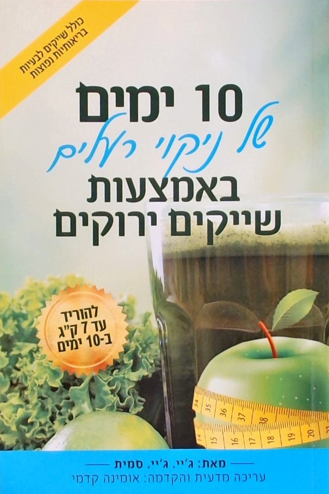 10 ימים של ניקוי רעלים באמצעות שייקים ירוקים